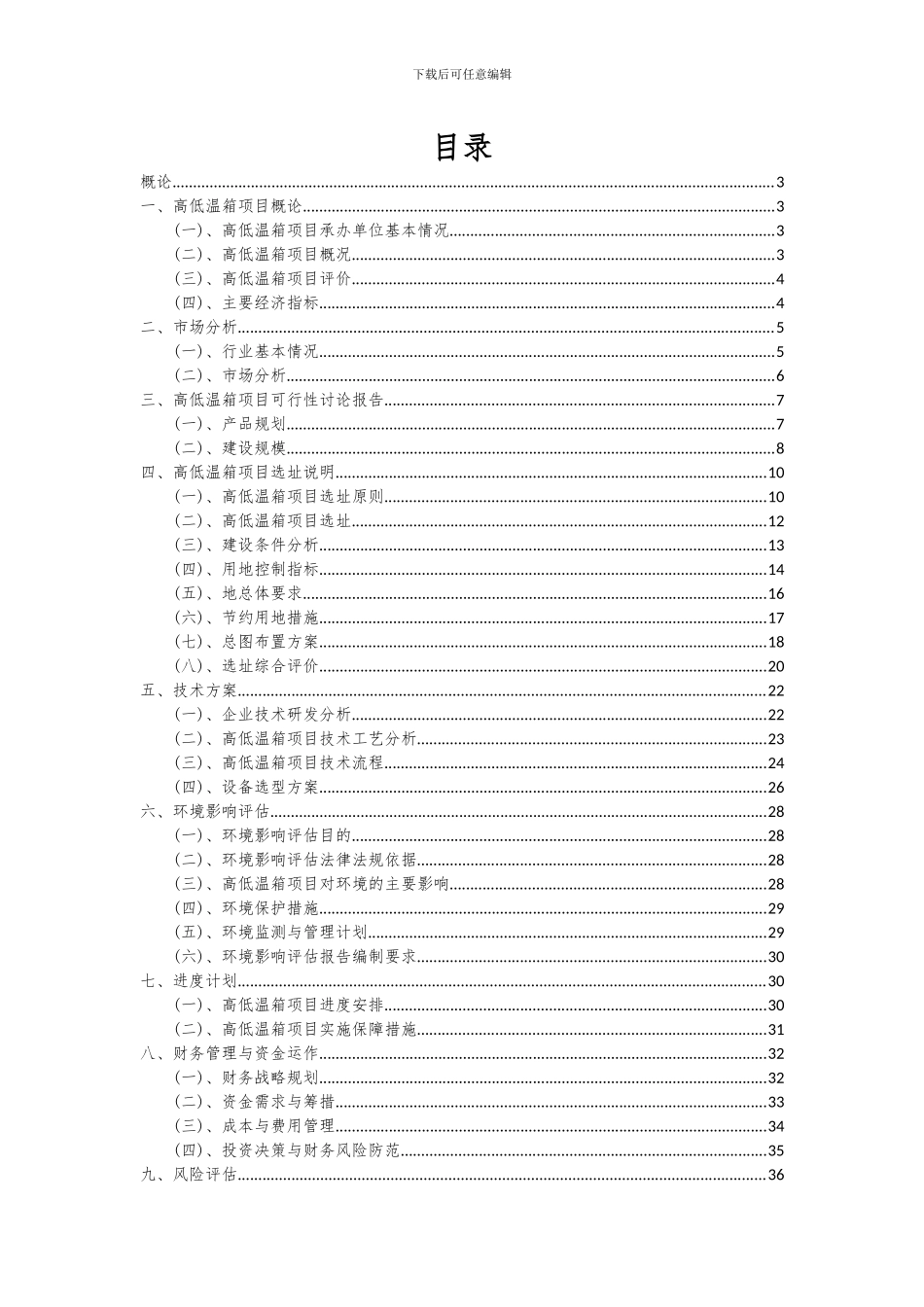 2024年高低温箱项目可行性分析报告_第2页