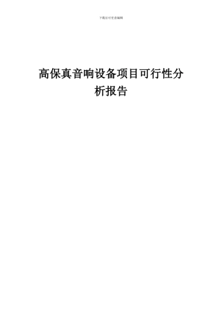 2024年高保真音响设备项目可行性分析报告