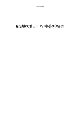 2024年驱动桥项目可行性分析报告