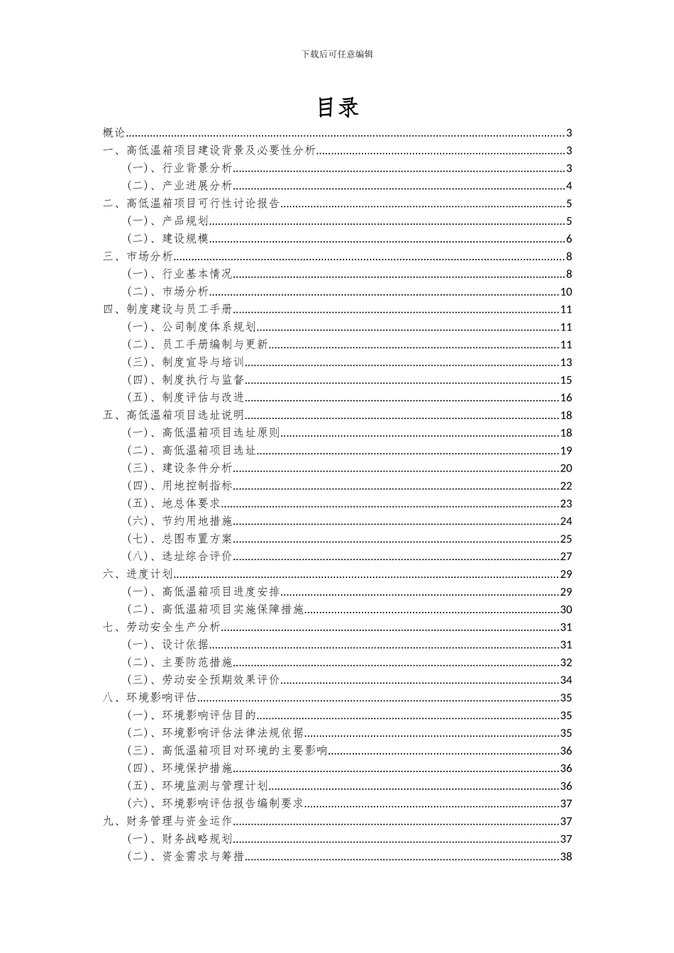 2024年高低温箱项目深度研究分析报告_第2页