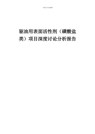 2024年驱油用表面活性剂(磺酸盐类)项目深度研究分析报告