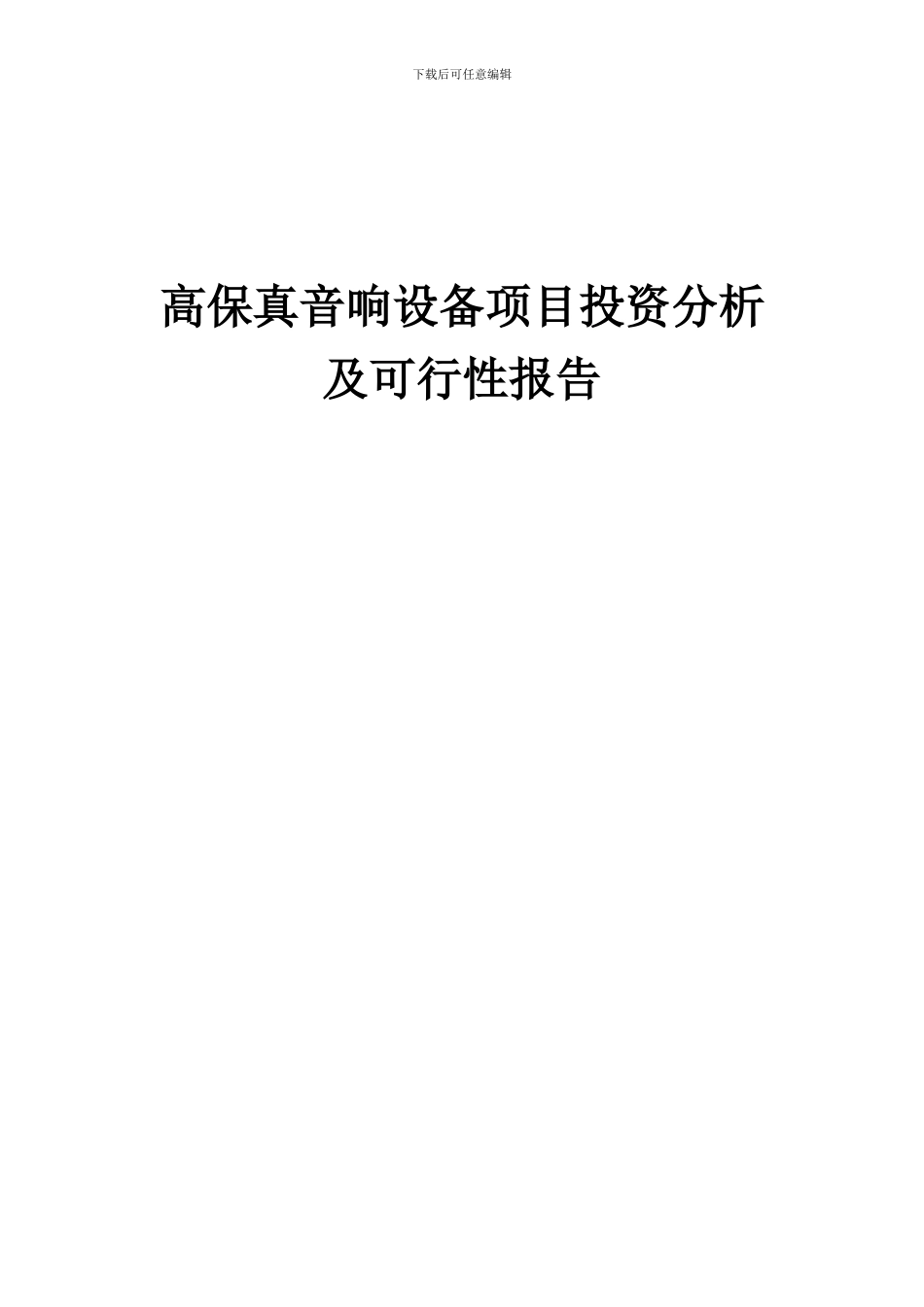 2024年高保真音响设备项目投资分析及可行性报告_第1页