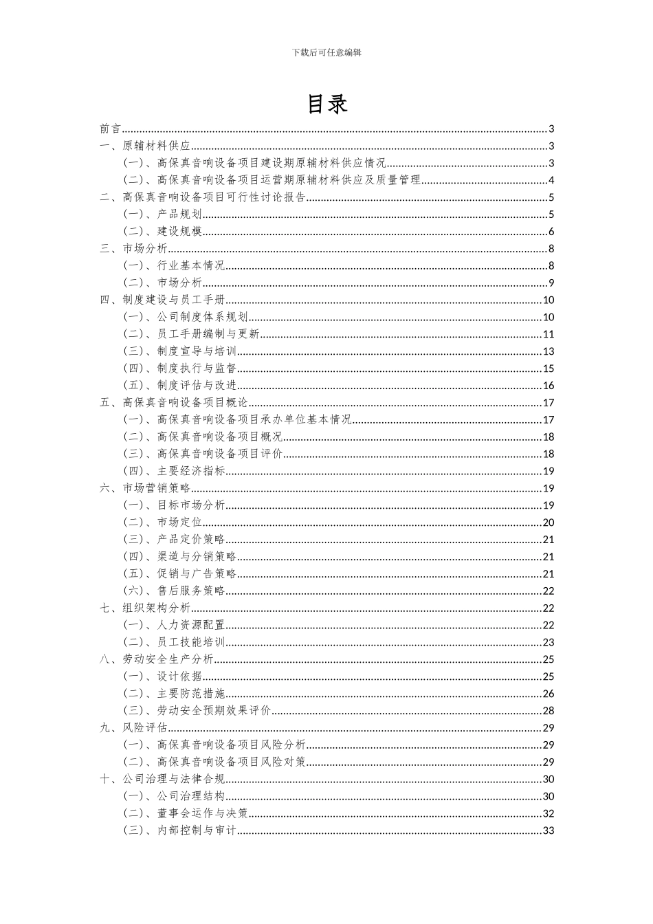 2024年高保真音响设备项目投资分析及可行性报告_第2页