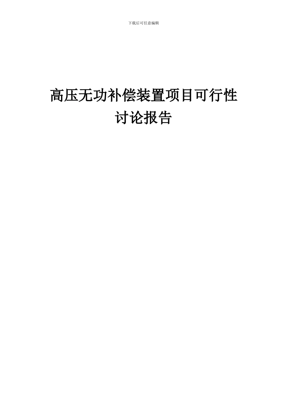2024年高压无功补偿装置项目可行性研究报告_第1页