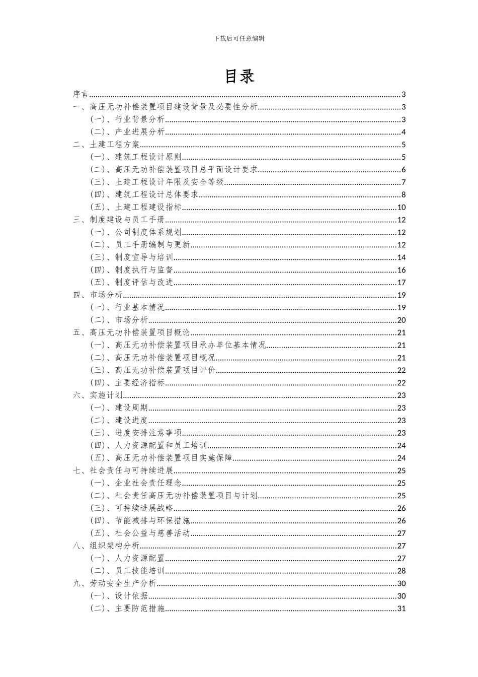 2024年高压无功补偿装置项目可行性研究报告_第2页