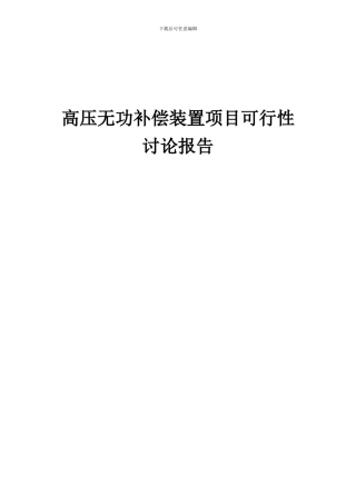 2024年高压无功补偿装置项目可行性研究报告