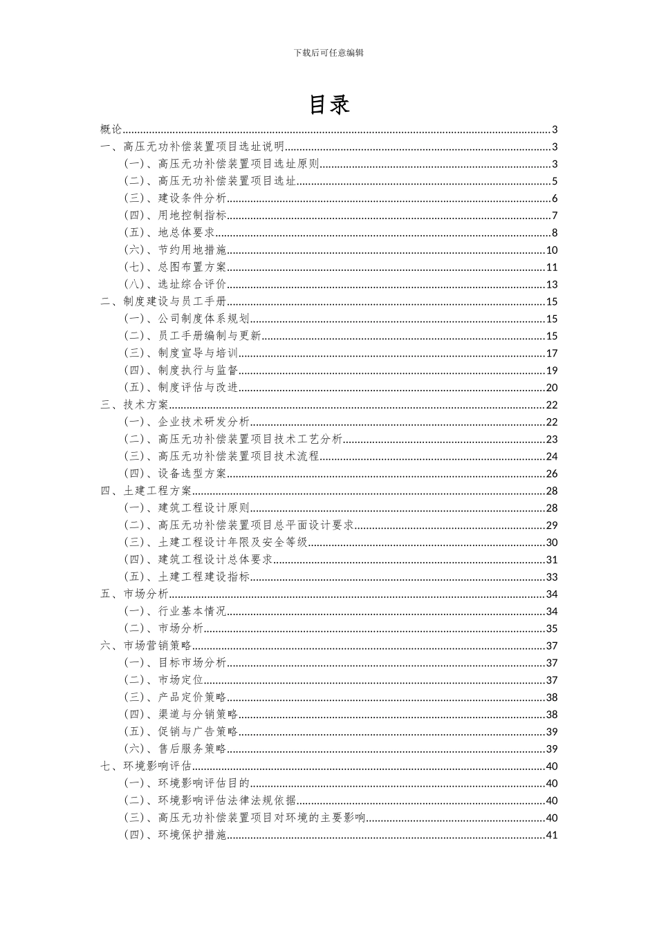 2024年高压无功补偿装置项目深度研究分析报告_第2页