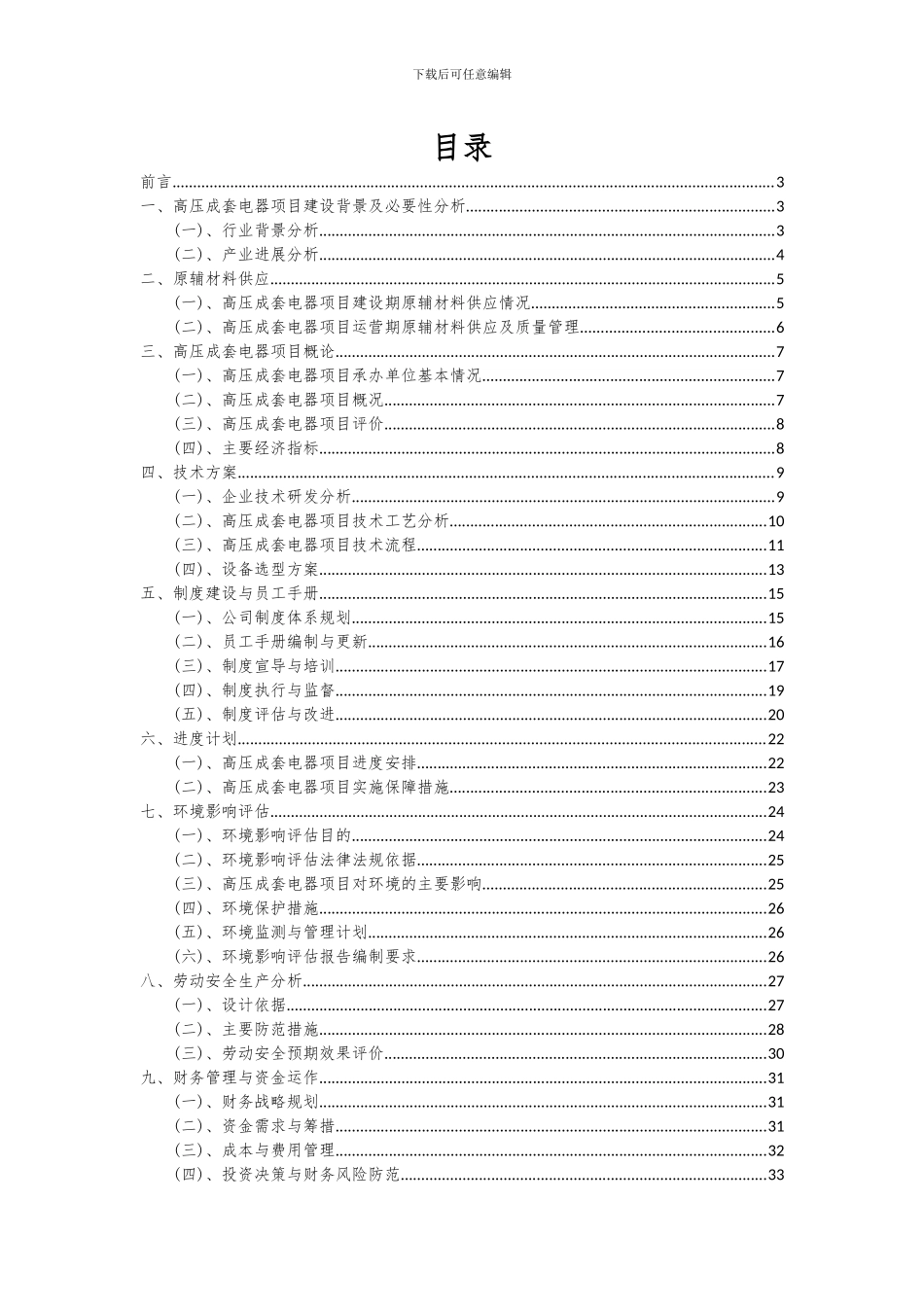 2024年高压成套电器项目投资分析及可行性报告_第2页