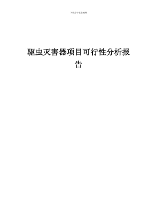 2024年驱虫灭害器项目可行性分析报告