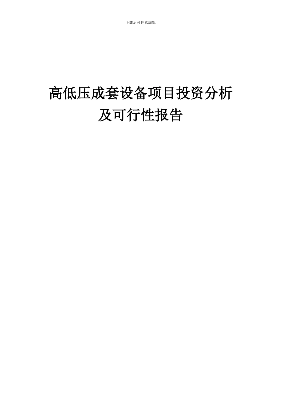 2024年高低压成套设备项目投资分析及可行性报告_第1页