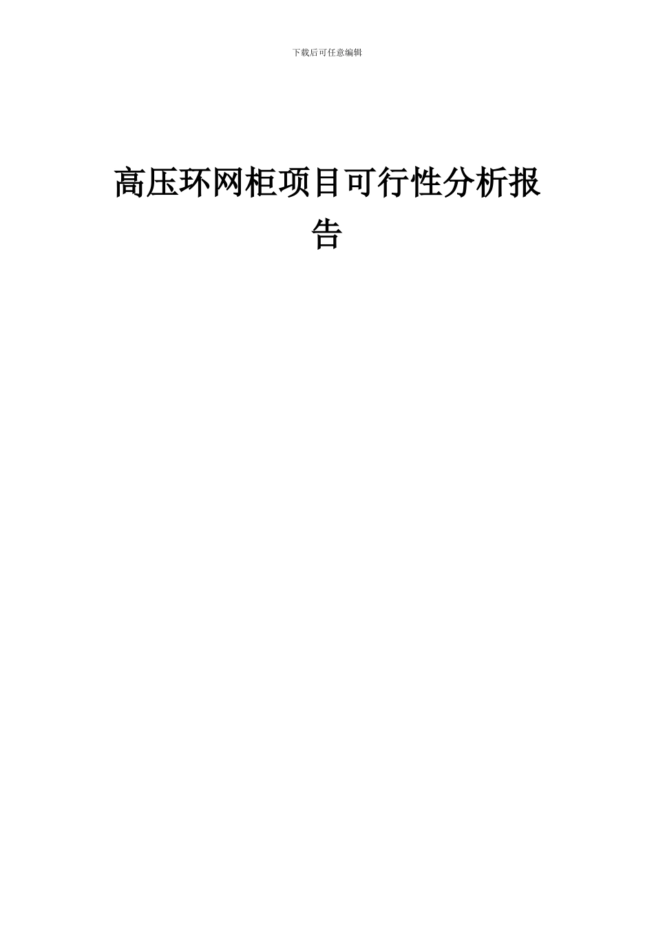 2024年高压环网柜项目可行性分析报告_第1页