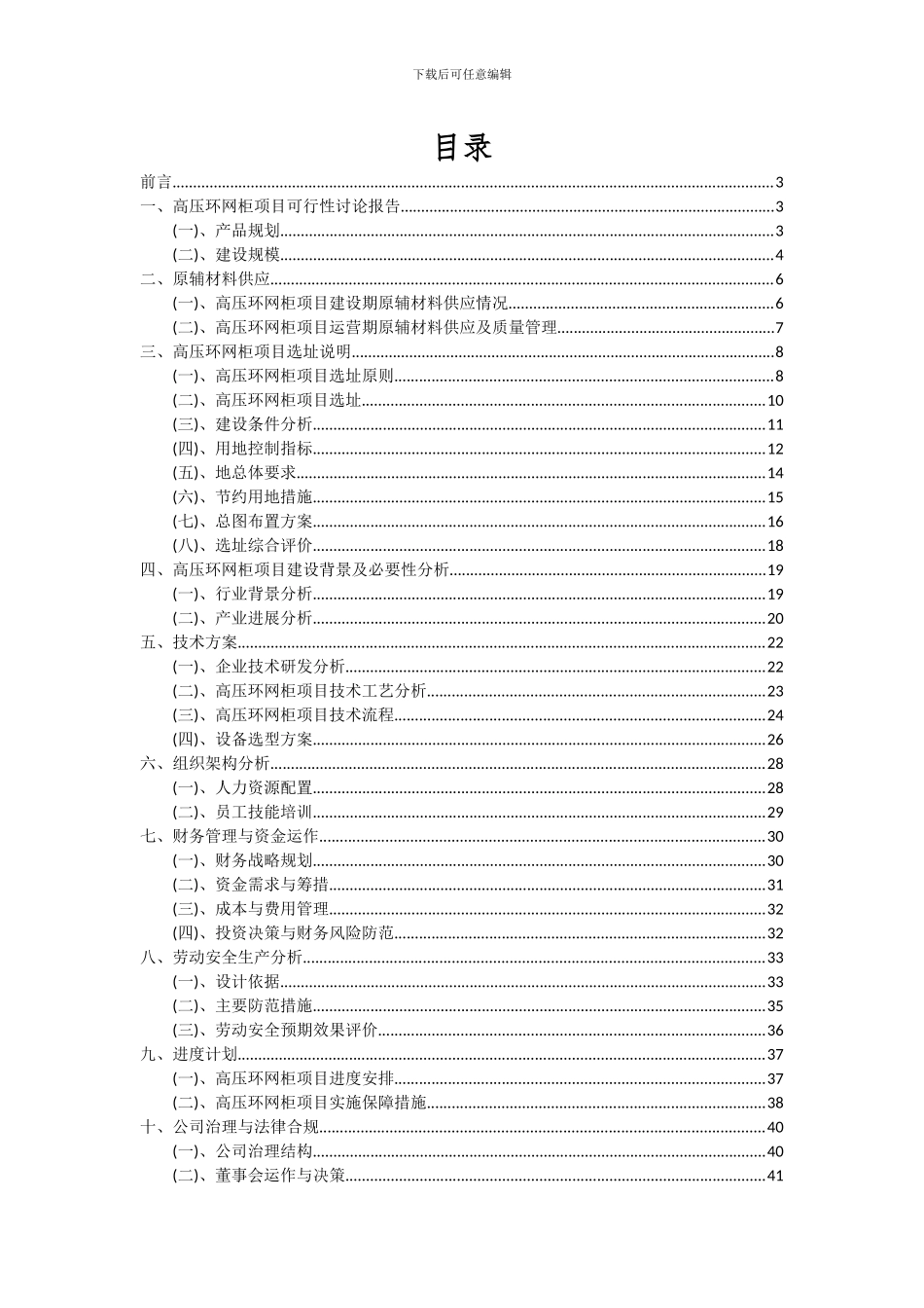 2024年高压环网柜项目可行性分析报告_第2页