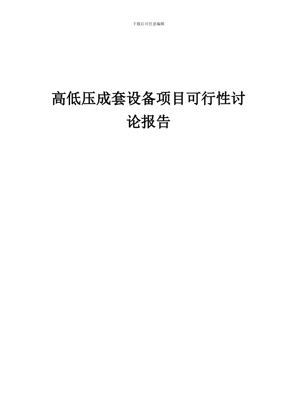 2024年高低压成套设备项目可行性研究报告_第1页