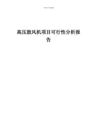 2024年高压鼓风机项目可行性分析报告