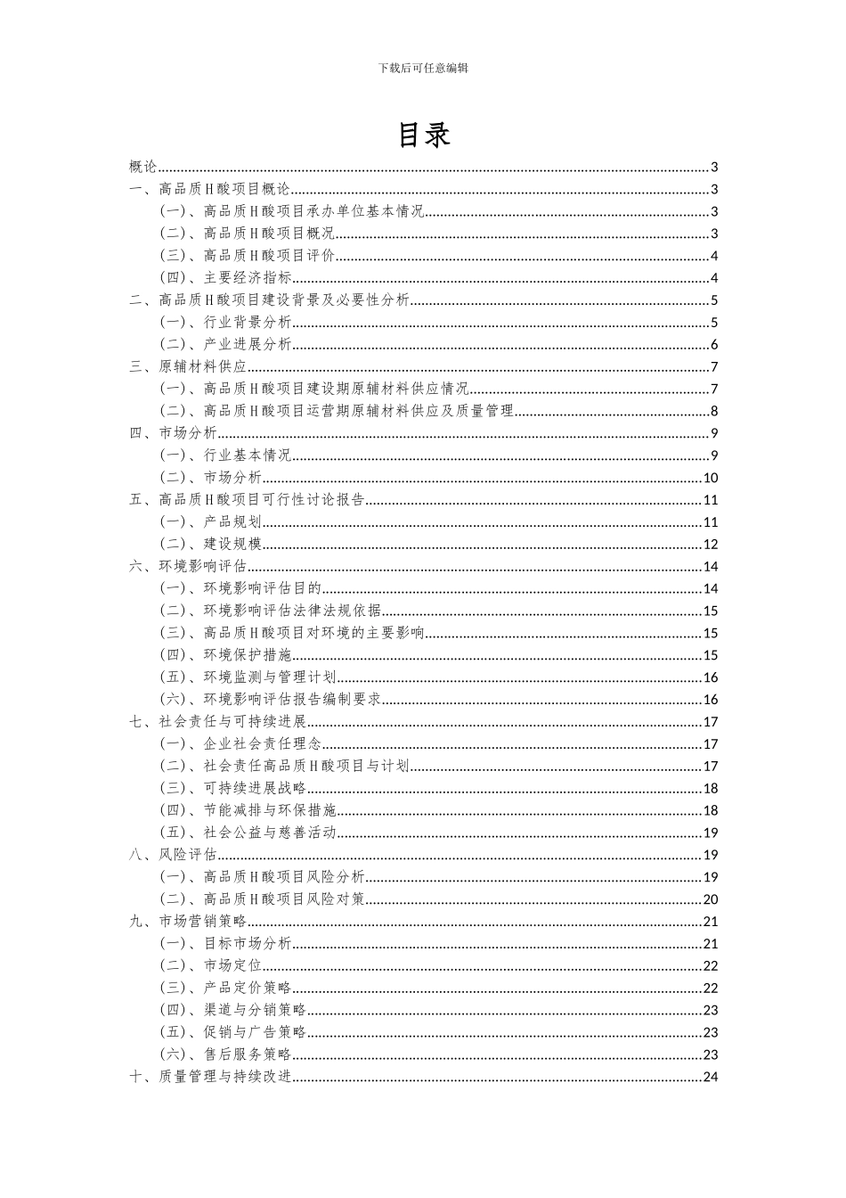 2024年高品质H酸项目可行性分析报告_第2页