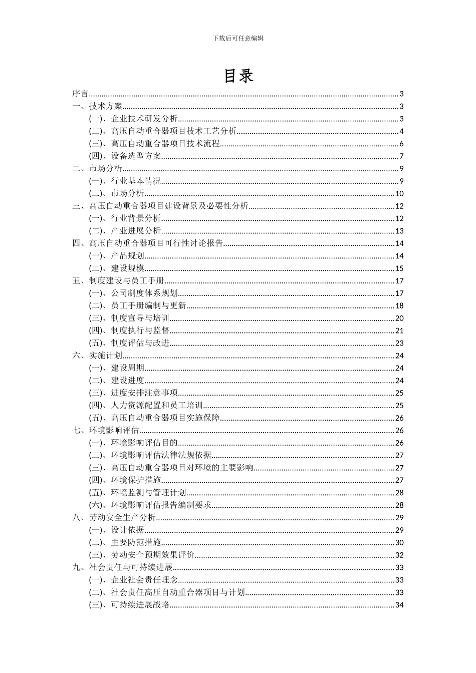 2024年高压自动重合器项目投资分析及可行性报告_第2页