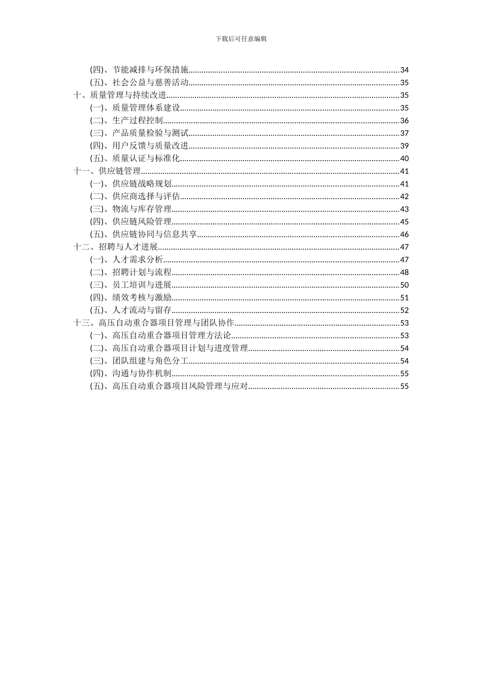 2024年高压自动重合器项目投资分析及可行性报告_第3页