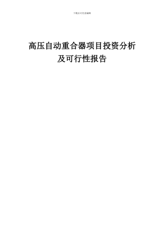 2024年高压自动重合器项目投资分析及可行性报告