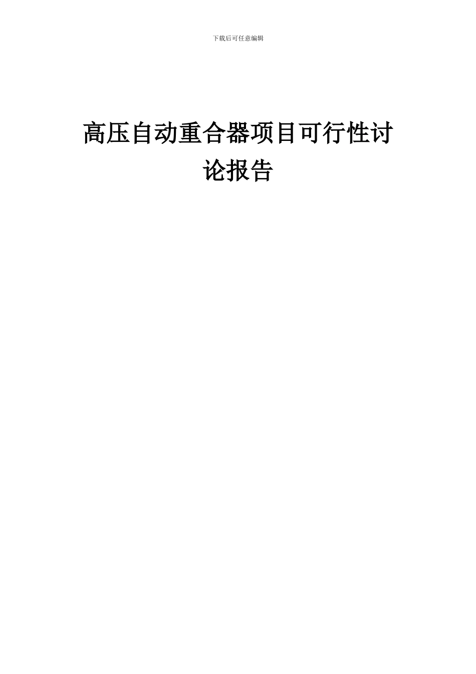 2024年高压自动重合器项目可行性研究报告_第1页