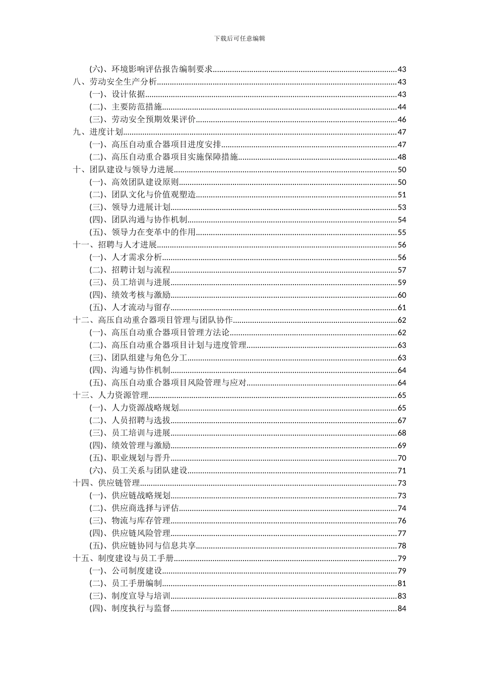 2024年高压自动重合器项目可行性研究报告_第3页