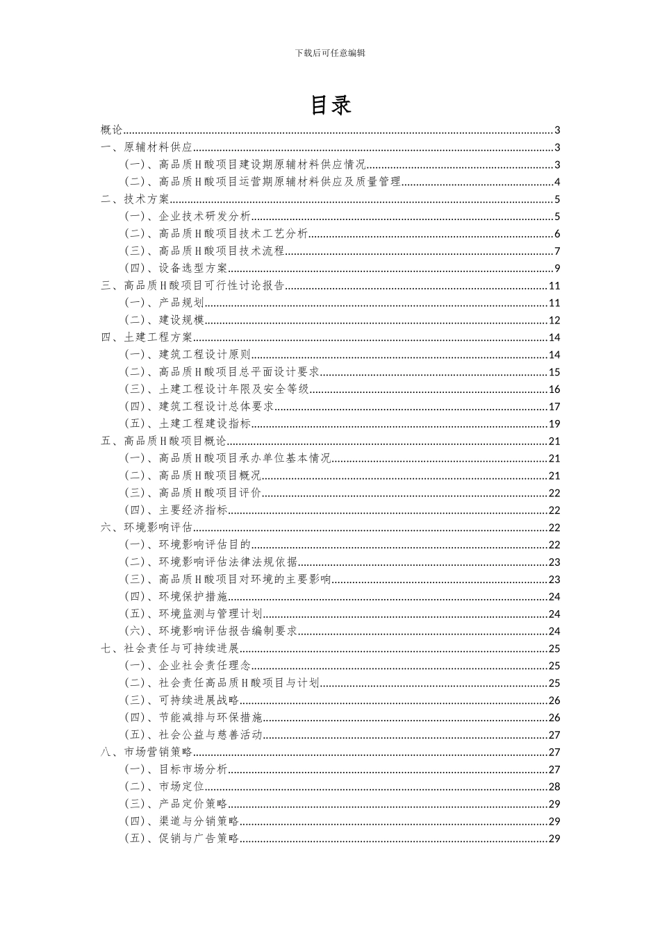 2024年高品质H酸项目可行性研究报告_第2页