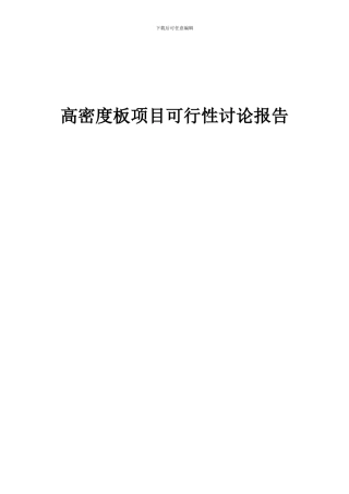2024年高密度板项目可行性研究报告