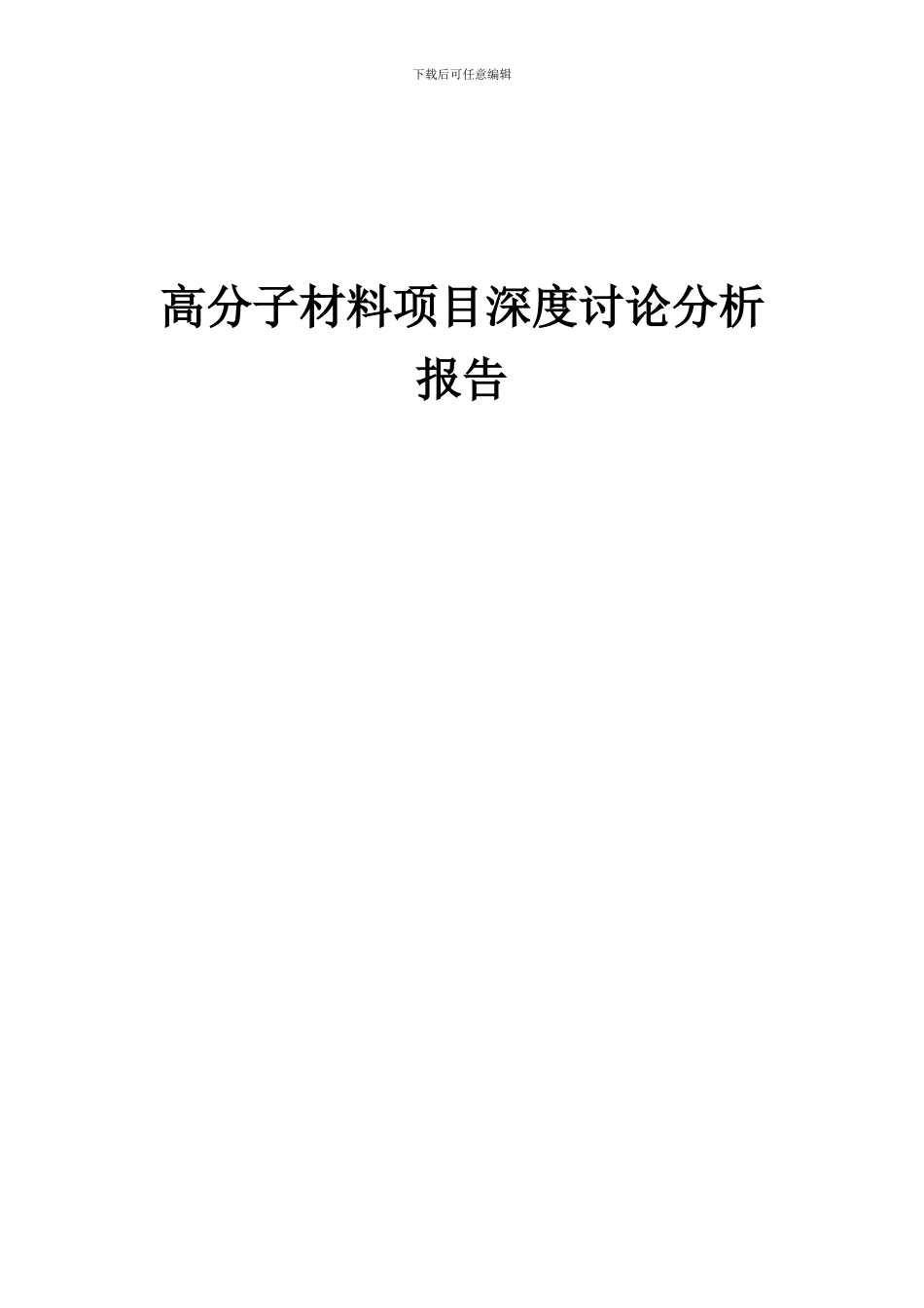 2024年高分子材料项目深度研究分析报告_第1页
