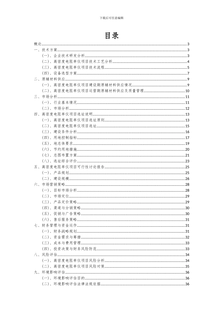 2024年高密度电阻率仪项目可行性研究报告_第2页