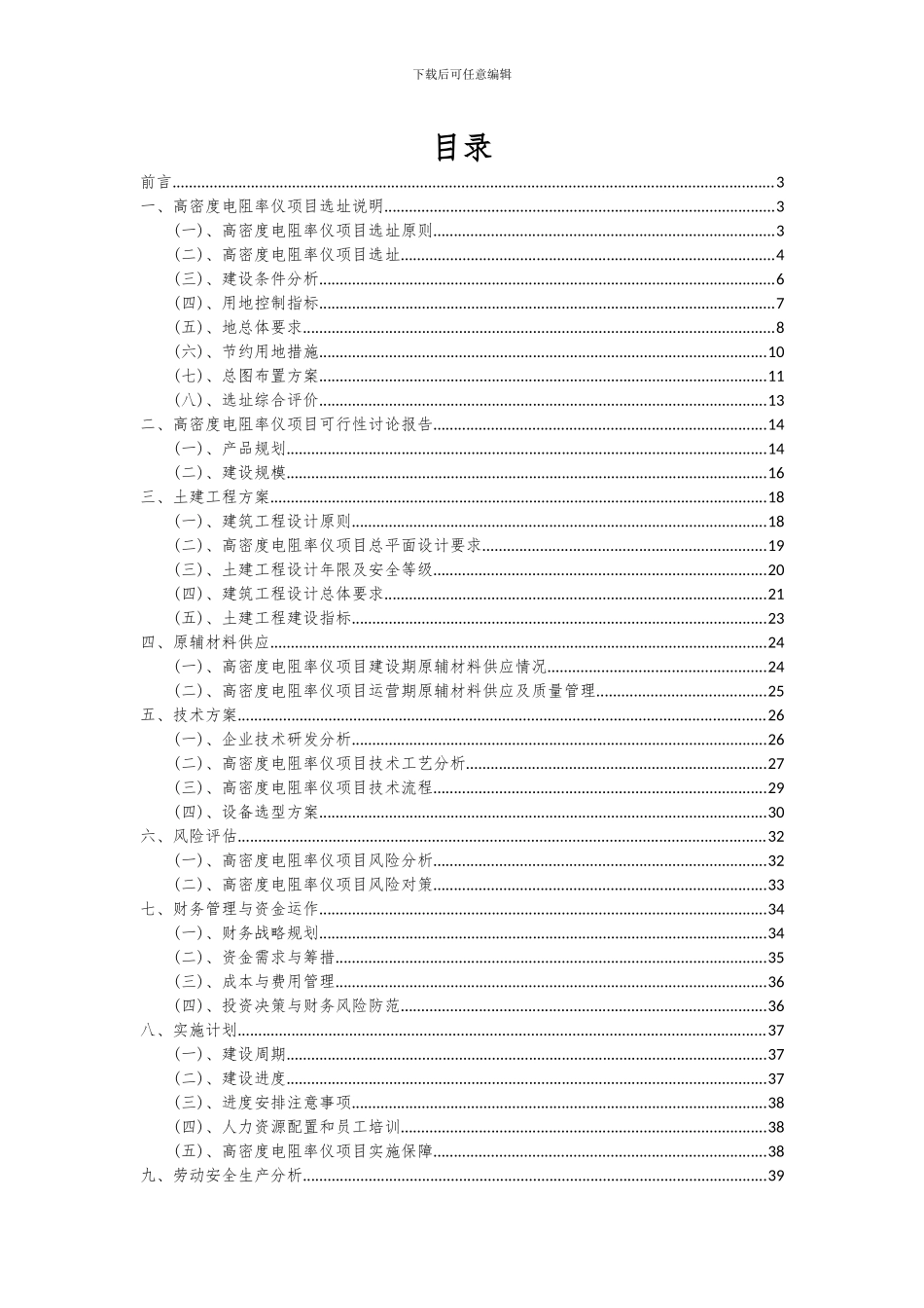 2024年高密度电阻率仪项目投资分析及可行性报告_第2页