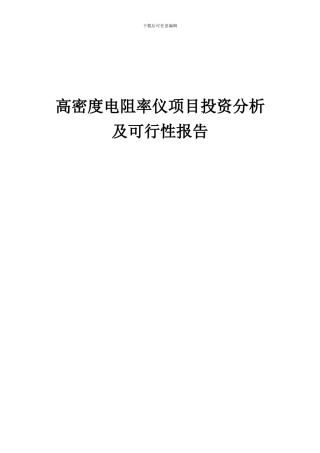 2024年高密度电阻率仪项目投资分析及可行性报告