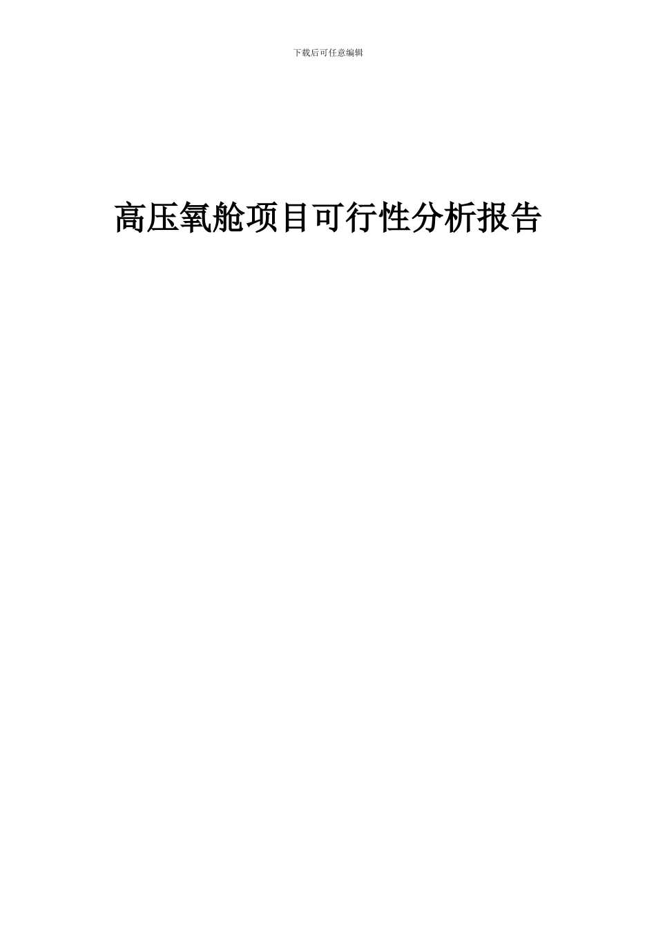 2024年高压氧舱项目可行性分析报告_第1页