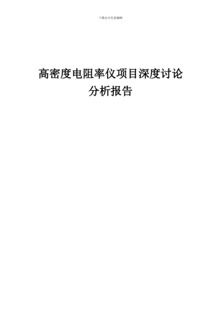 2024年高密度电阻率仪项目深度研究分析报告