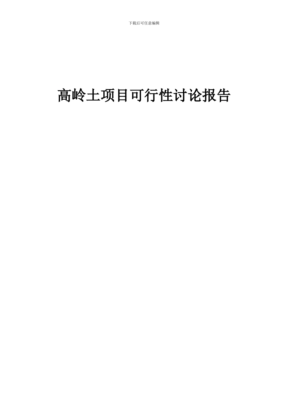 2024年高岭土项目可行性研究报告_第1页