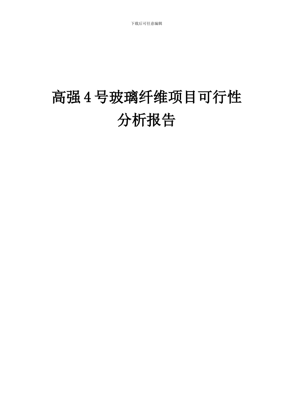 2024年高强4号玻璃纤维项目可行性分析报告_第1页