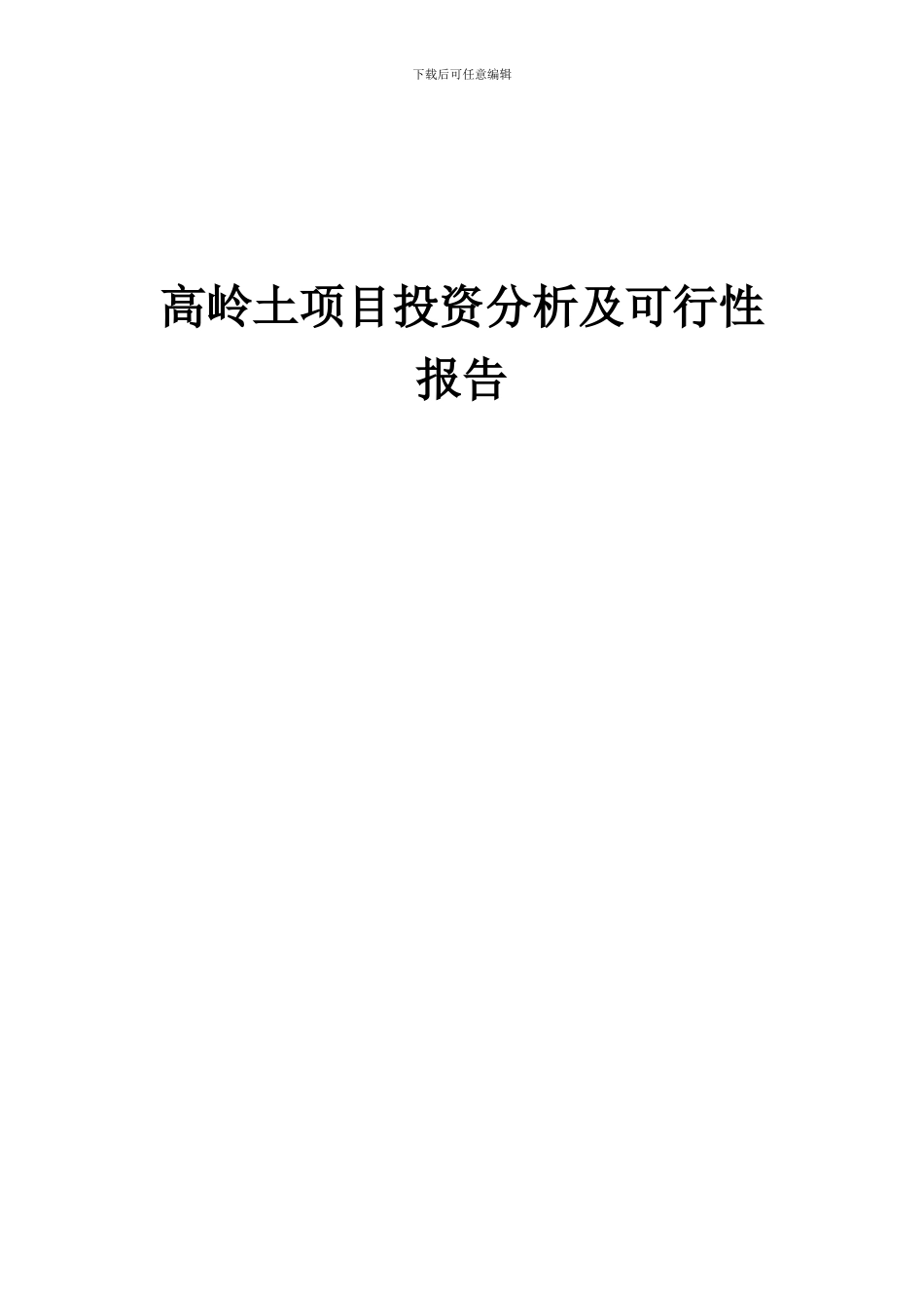 2024年高岭土项目投资分析及可行性报告_第1页