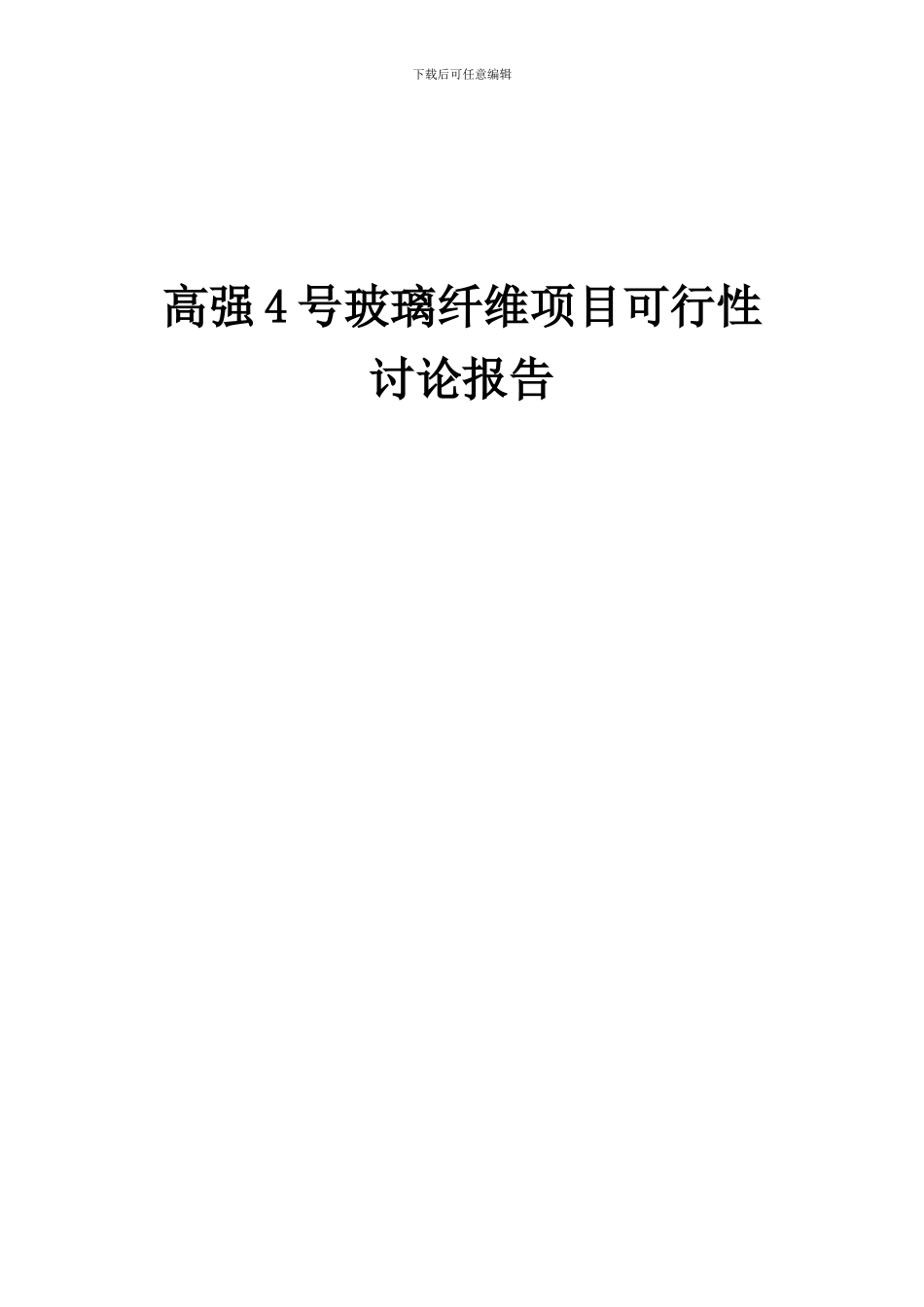2024年高强4号玻璃纤维项目可行性研究报告_第1页