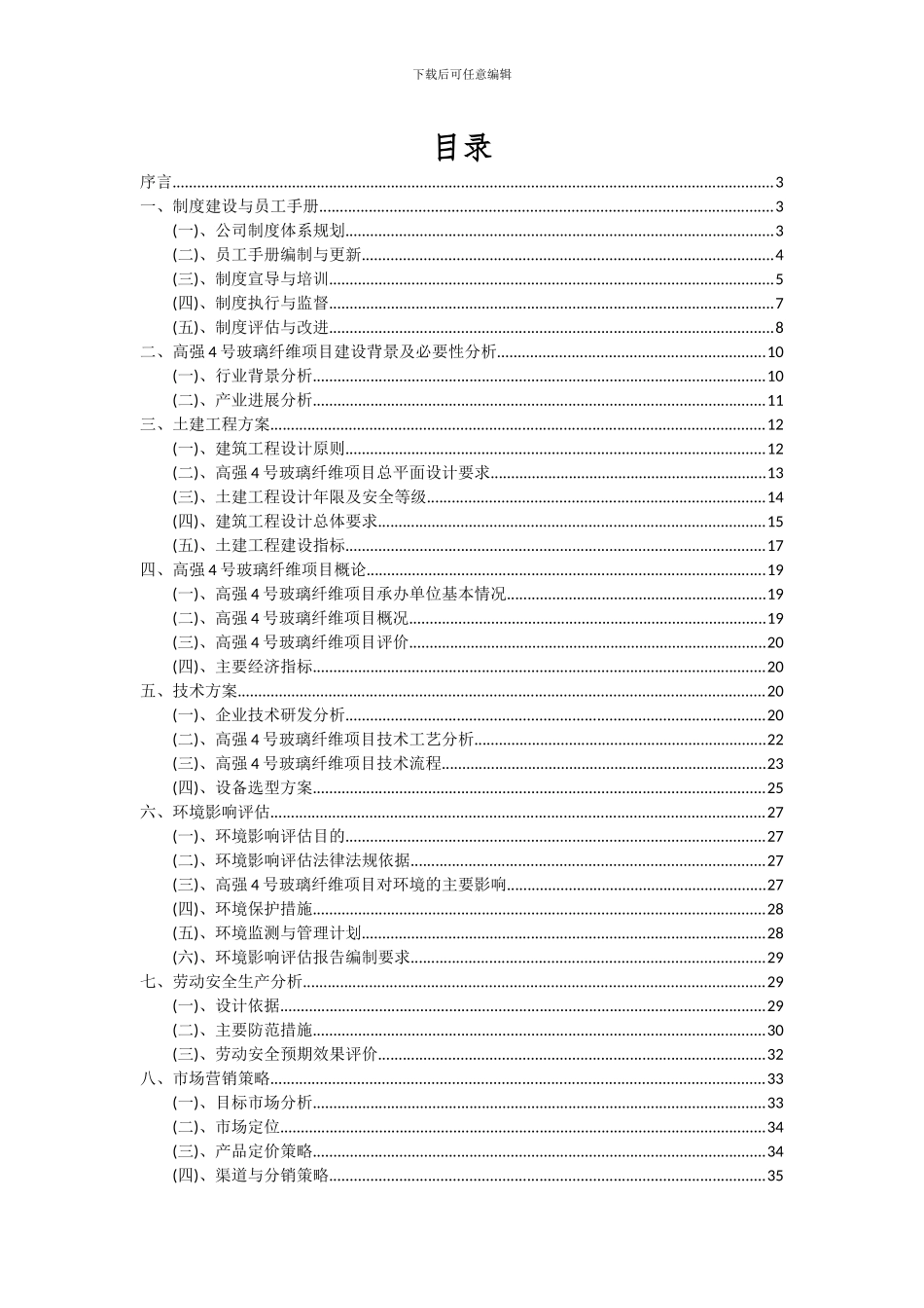 2024年高强4号玻璃纤维项目投资分析及可行性报告_第2页