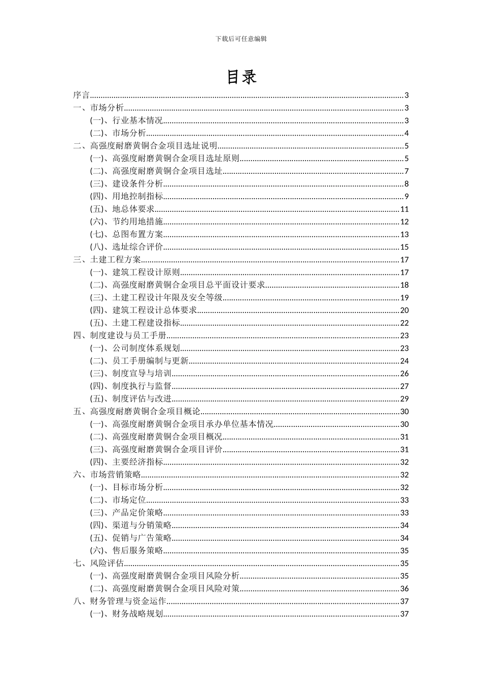 2024年高强度耐磨黄铜合金项目深度研究分析报告_第2页