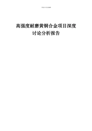 2024年高强度耐磨黄铜合金项目深度研究分析报告