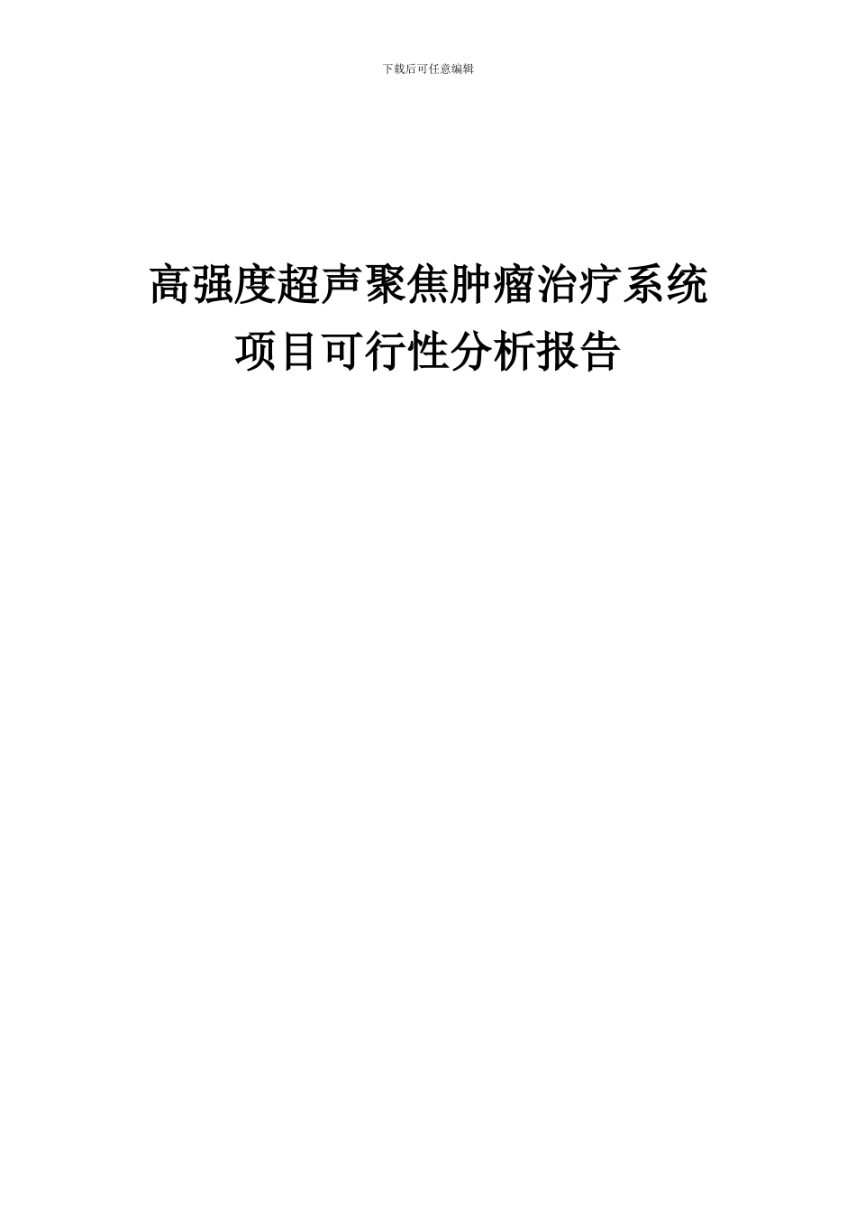 2024年高强度超声聚焦肿瘤治疗系统项目可行性分析报告_第1页