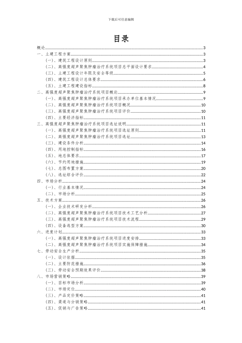 2024年高强度超声聚焦肿瘤治疗系统项目可行性分析报告_第2页