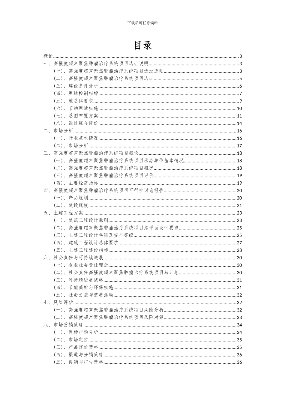 2024年高强度超声聚焦肿瘤治疗系统项目投资分析及可行性报告_第2页