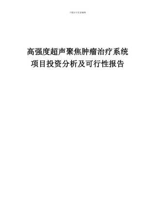 2024年高强度超声聚焦肿瘤治疗系统项目投资分析及可行性报告