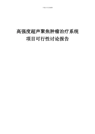 2024年高强度超声聚焦肿瘤治疗系统项目可行性研究报告