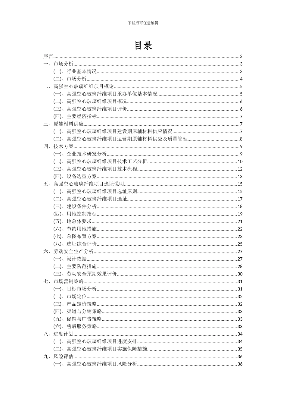 2024年高强空心玻璃纤维项目可行性分析报告_第2页