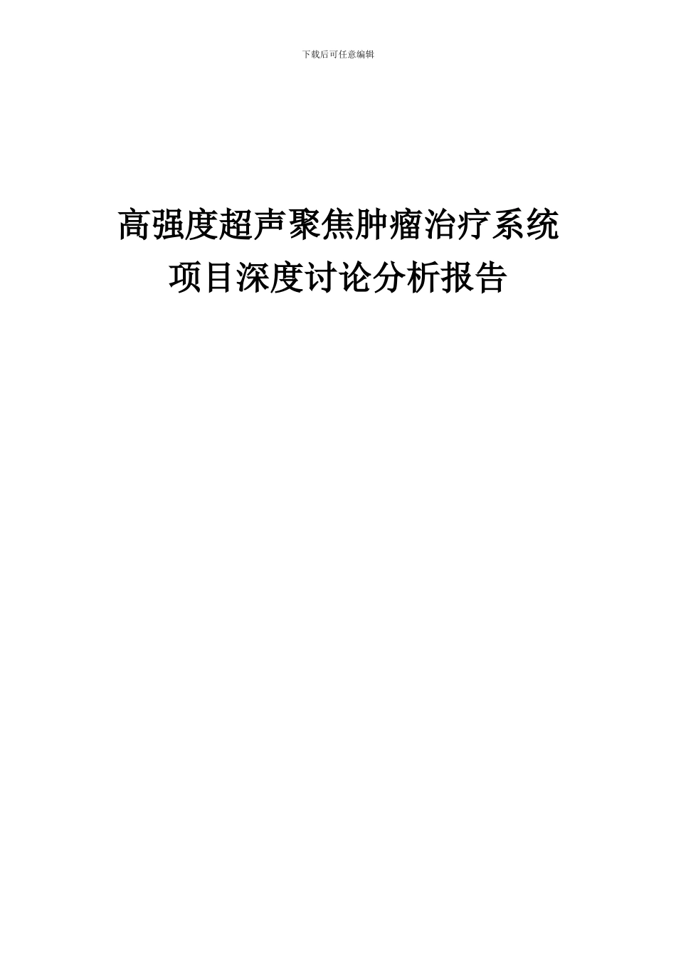 2024年高强度超声聚焦肿瘤治疗系统项目深度研究分析报告_第1页