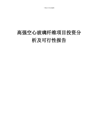 2024年高强空心玻璃纤维项目投资分析及可行性报告