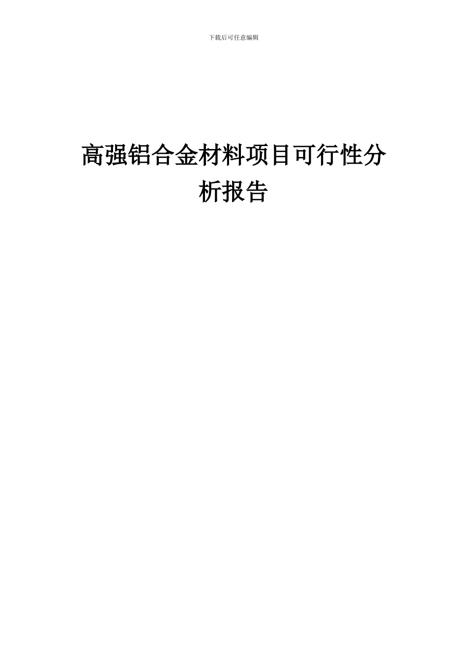 2024年高强铝合金材料项目可行性分析报告_第1页