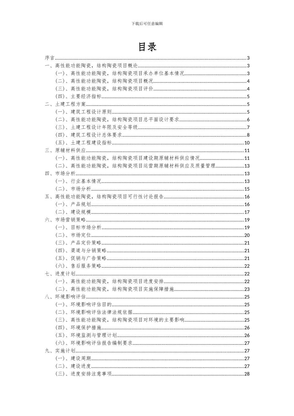 2024年高性能功能陶瓷-结构陶瓷项目深度研究分析报告_第2页