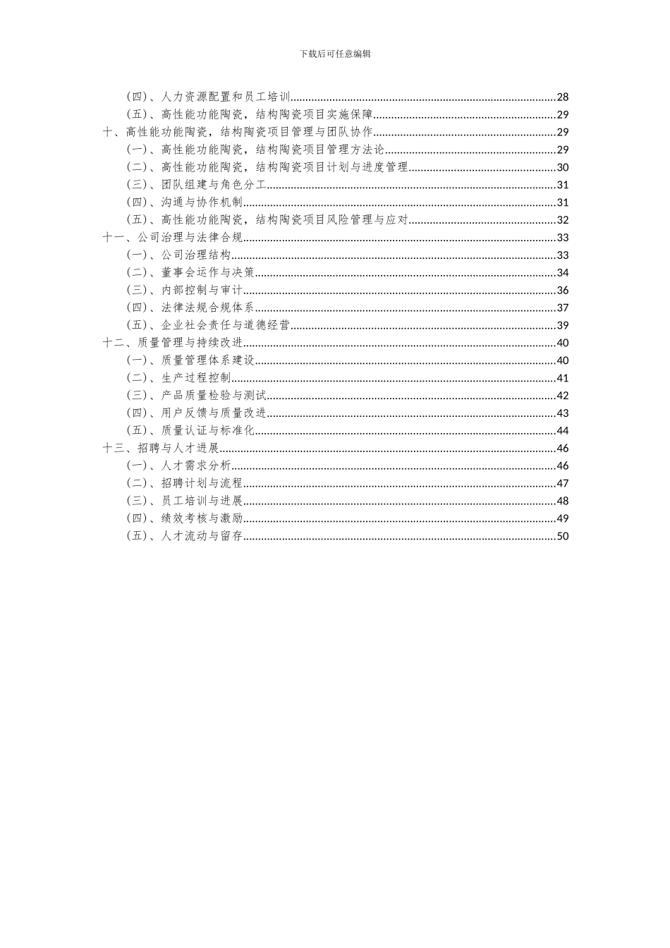 2024年高性能功能陶瓷-结构陶瓷项目深度研究分析报告_第3页
